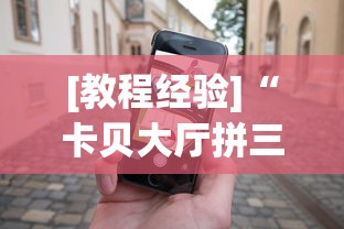 [教程经验]“卡贝大厅拼三张怎么才能赢”科技辅助神器手机版