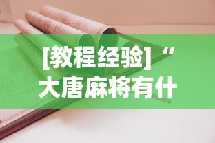 [教程经验]“达人十三水到底有没有挂	”(曝光透视必备猫腻)