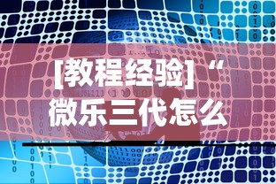 [教程经验]“微乐三代怎么让系统发好牌”开挂辅助软件教程