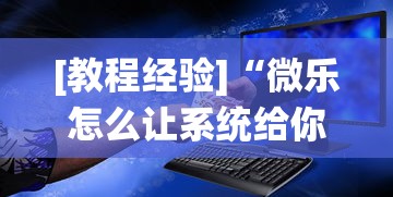 [教程经验]“微乐怎么让系统给你发好牌”-必赢神器安装
