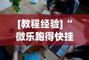 [教程经验]“微乐跑得快挂是真的么”开挂科技辅助神器手机