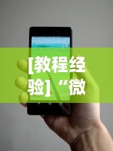 [教程经验]“微乐辅助器免费版微信小程序安全吗”揭秘透视辅助万能挂