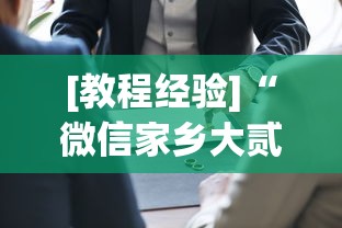 [教程经验]“微信家乡大贰小程序一直输”附开挂脚本详细步骤