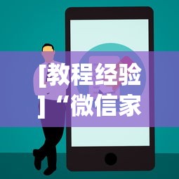 [教程经验]“微信家乡大贰小程序一直输”附开挂脚本详细步骤