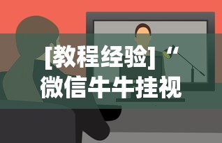 [教程经验]“微信牛牛挂视频教程”开挂辅助软件教程