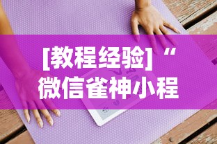 [教程经验]“微信雀神小程序作弊2021”2025开挂教程步骤