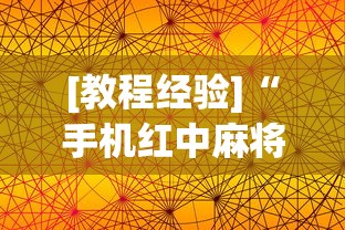 [教程经验]“手机红中麻将神器免费下载”科技辅助神器手机版