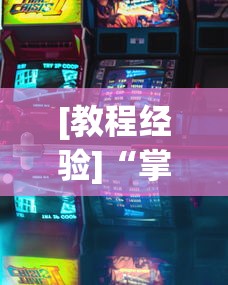 [教程经验]“掌中乐游戏中心开挂教程[玩家必赢神器]