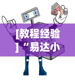 [教程经验]“易达小市麻将有挂么”分享用挂教程