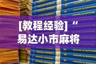 [教程经验]“易达小市麻将有挂么”分享用挂教程