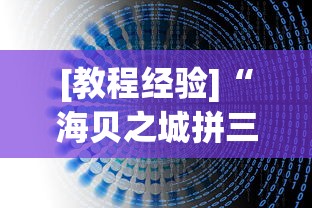[教程经验]“海贝之城拼三张透视”开挂详细教程