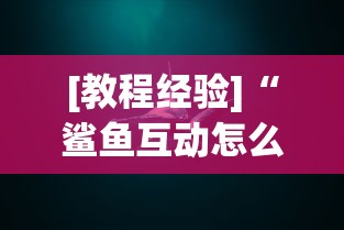 [教程经验]“鲨鱼互动怎么开挂”真实开挂技巧分享