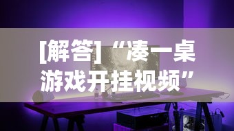 [解答]“凑一桌游戏开挂视频”开挂详细教程
