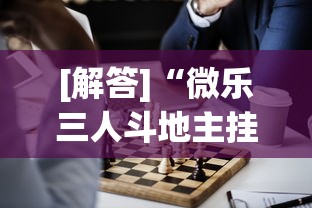 [解答]“微乐三人斗地主挂	”详细开挂教程