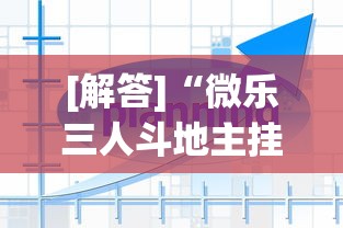[解答]“微乐锄大地如何使用免输卡”附开挂脚本详细步骤