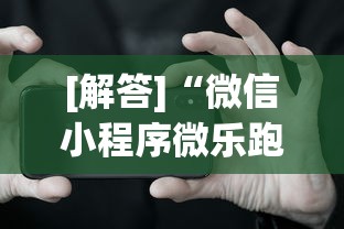 [解答]“微信小程序微乐跑得快开挂下载安装”科技辅助神器手机版