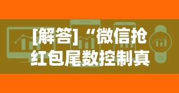 [解答]“微信抢红包尾数控制真有吗”揭秘透视辅助万能挂用法