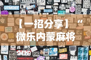 【一招分享】“微乐内蒙麻将小程序怎么提高胜率(透视)”开挂(透视)辅助教程