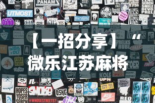 【一招分享】“微乐江苏麻将开挂教程”开挂(透视)辅助教程