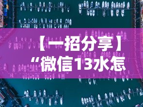 【一招分享】“微信13水怎么开挂”事实上确实有挂