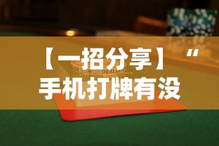 【一招分享】“手机打牌有没有挂”详细辅助透视