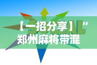 【一招分享】“郑州麻将带混子技巧”-详细教程