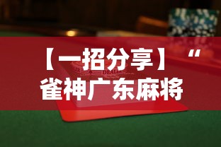 【一招分享】“雀神广东麻将怎么打才能赢”详细透视辅助教程官方正版下载