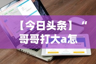 【今日头条】“哥哥打大a怎么能来好牌(辅助外挂+教程)