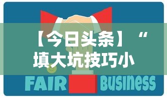 【今日头条】“填大坑技巧小对二人弃三人不咋地”通用版下载教程！