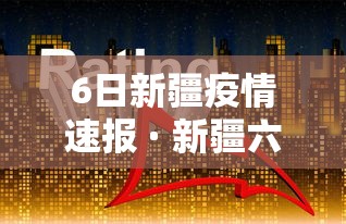 【第一资讯】“红包埋雷控制尾数挂	”辅助透视教程