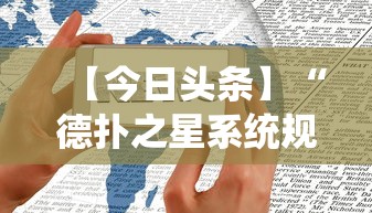 【今日头条】“德扑之星系统规律”开挂科技辅助神器手机