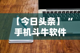 【今日头条】“手机斗牛软件怎么开挂 视频教程”开挂辅助详细步骤