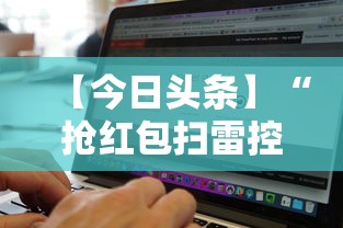 【今日头条】“抢红包扫雷控制尾数软件”详细开挂玩法