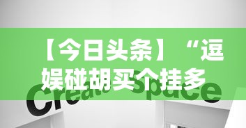 【今日头条】“逗娱碰胡买个挂多少钱”附透视挂详细教程
