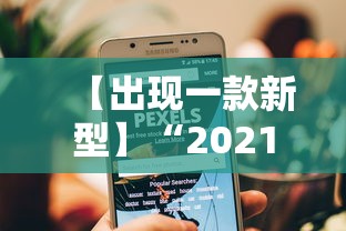【出现一款新型】“2021小程序微乐麻将开挂”开挂辅助脚本+详细开挂