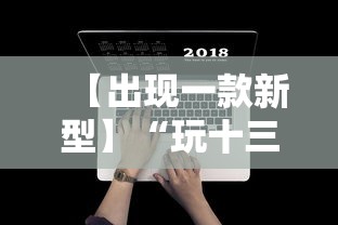 【出现一款新型】“玩十三水怎么能把把好牌”开挂辅助详细步骤