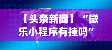 【头条新闻】“微乐小程序有挂吗”开挂神器{透视辅助}全揭秘