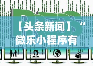 【头条新闻】“微乐小程序有挂吗”开挂神器{透视辅助}全揭秘