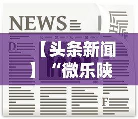 【头条新闻】“微乐陕西麻将挂多钱”开挂方法