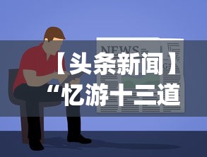 【头条新闻】“忆游十三道有没有挂	”(必备工具)辅助教学