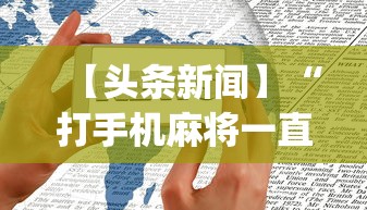 【头条新闻】“打手机麻将一直输是什么原因啊”(透视)开挂辅助脚本+详细开挂安装教程
