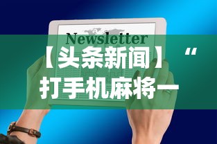 【头条新闻】“打手机麻将一直输是什么原因啊”(透视)开挂辅助脚本+详细开挂安装教程