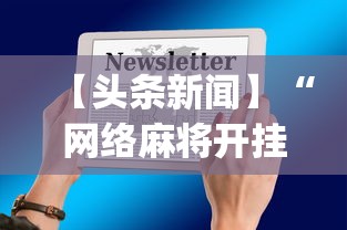 【头条新闻】“网络麻将开挂神器”(原来确实是有插件)