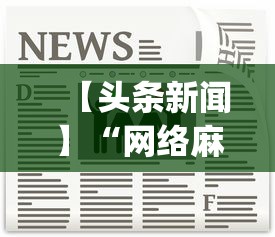 【头条新闻】“网络麻将开挂神器	”(原来确实是有插件)