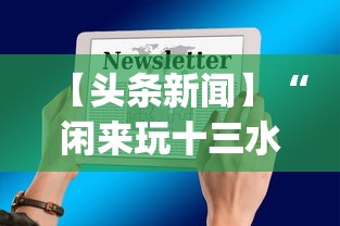 【头条新闻】“闲来玩十三水规律”(透视)开挂辅助脚本+详细开挂安装教程