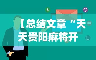 【总结文章“天天贵阳麻将开挂神器”(透视挂)最新辅助详细教程