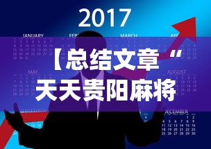 【总结文章“天天贵阳麻将开挂神器”(透视挂)最新辅助详细教程