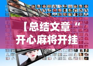 【总结文章“开心麻将开挂不用什么”2025开挂教程步骤