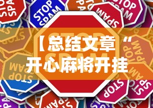 【总结文章“开心麻将开挂不用什么”2025开挂教程步骤
