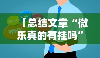 【总结文章“微乐真的有挂吗”真实开挂技巧分享